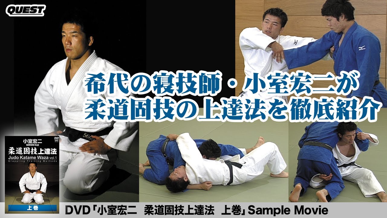 小室宏二 柔道固技上達法 上巻 - YouTube