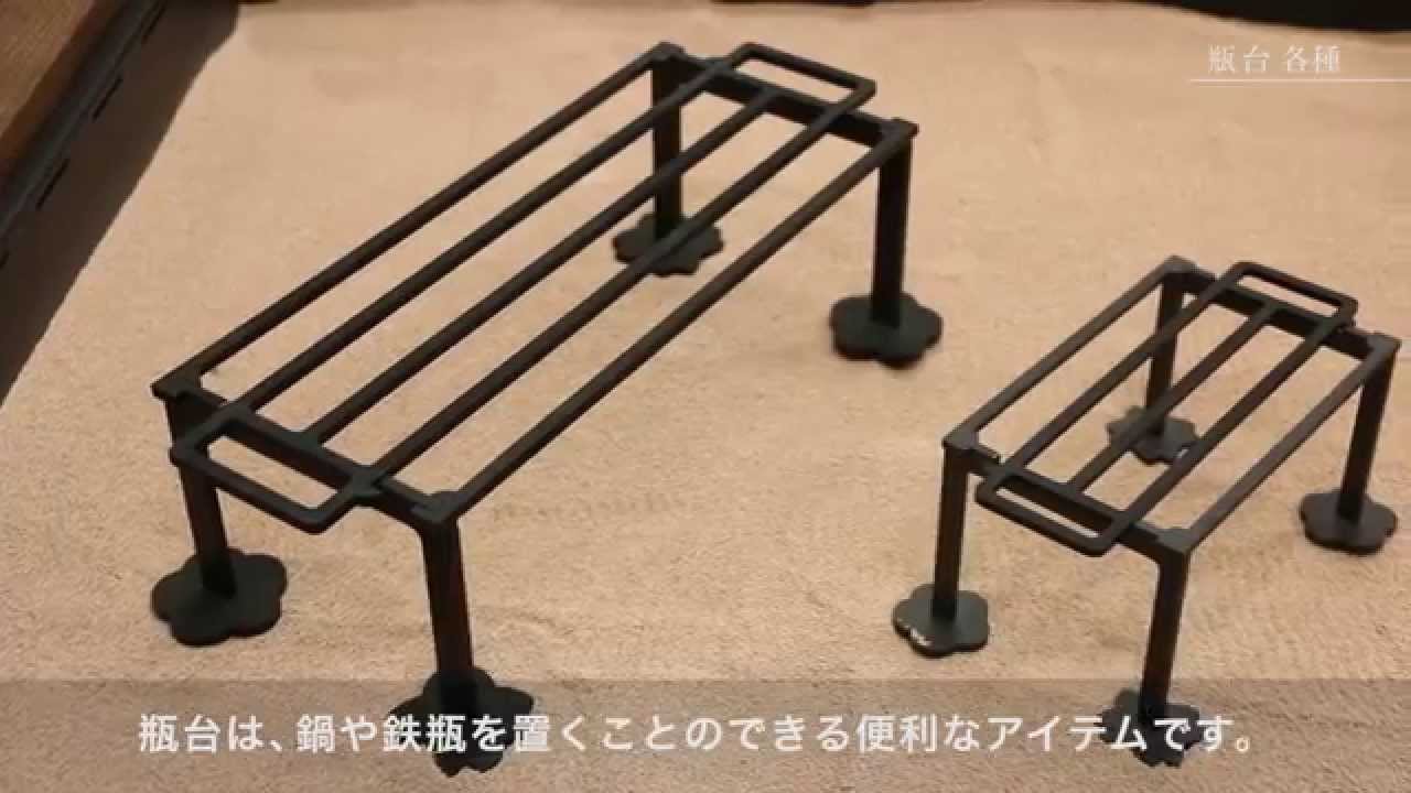 囲炉裏・火鉢の道具 瓶台 販売 by囲炉裏本舗 - YouTube