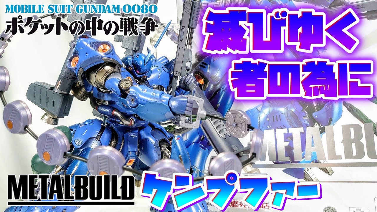 2024年最強メタルビルドこいつで決まりか!?]METALBUILD ケンプファー