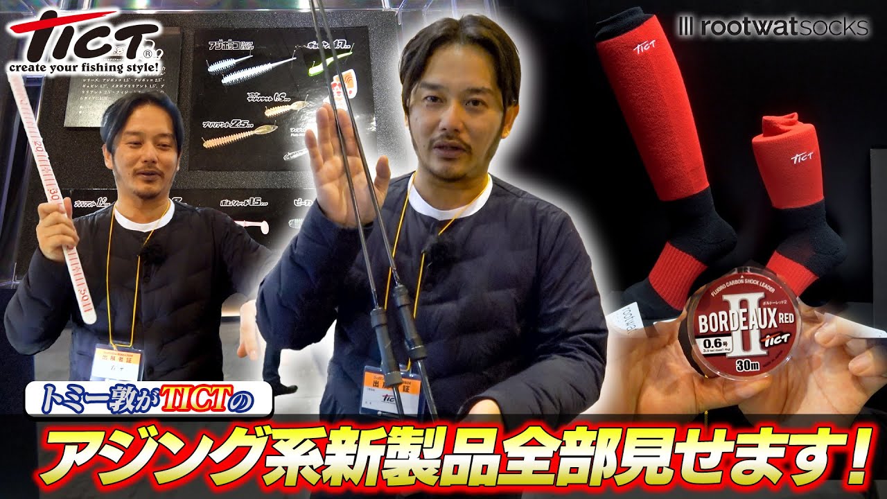 Tommy Atsushi will show you all of TICT's new ajing products