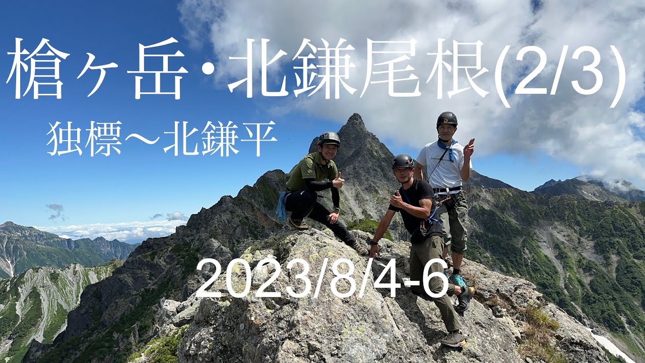 槍ヶ岳 北鎌尾根 - 2023年08月04日 [登山・山行記録]-ヤマレコ