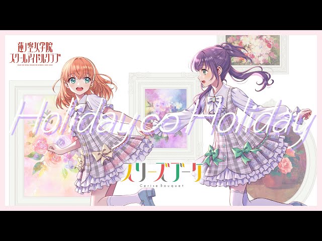 Cerise Bouquet 「Holiday∞Holiday」 Lyric Video (LoveLive
