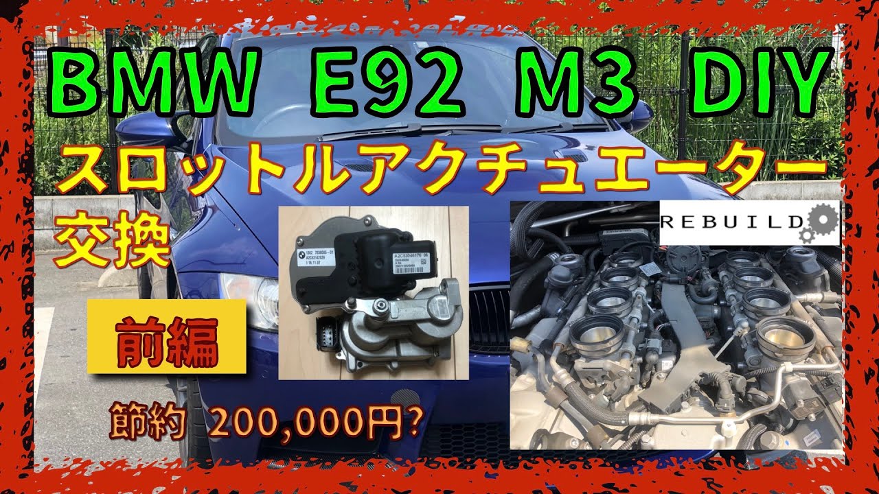 スロットル・アクチュエーター交換 前編 【BMW E92 M3】やれば出来る