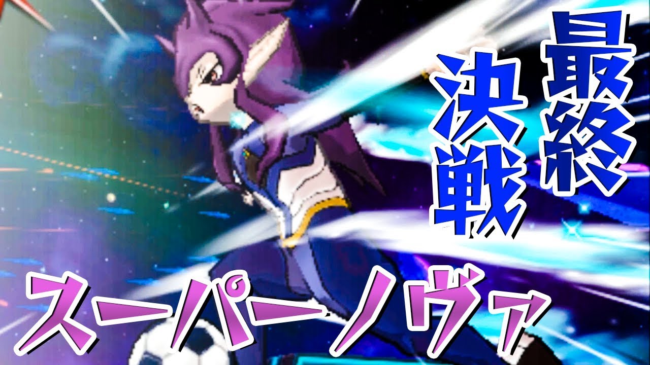 イナズマイレブンGOギャラクシースーパーノヴァ Supernova! | Inazuma