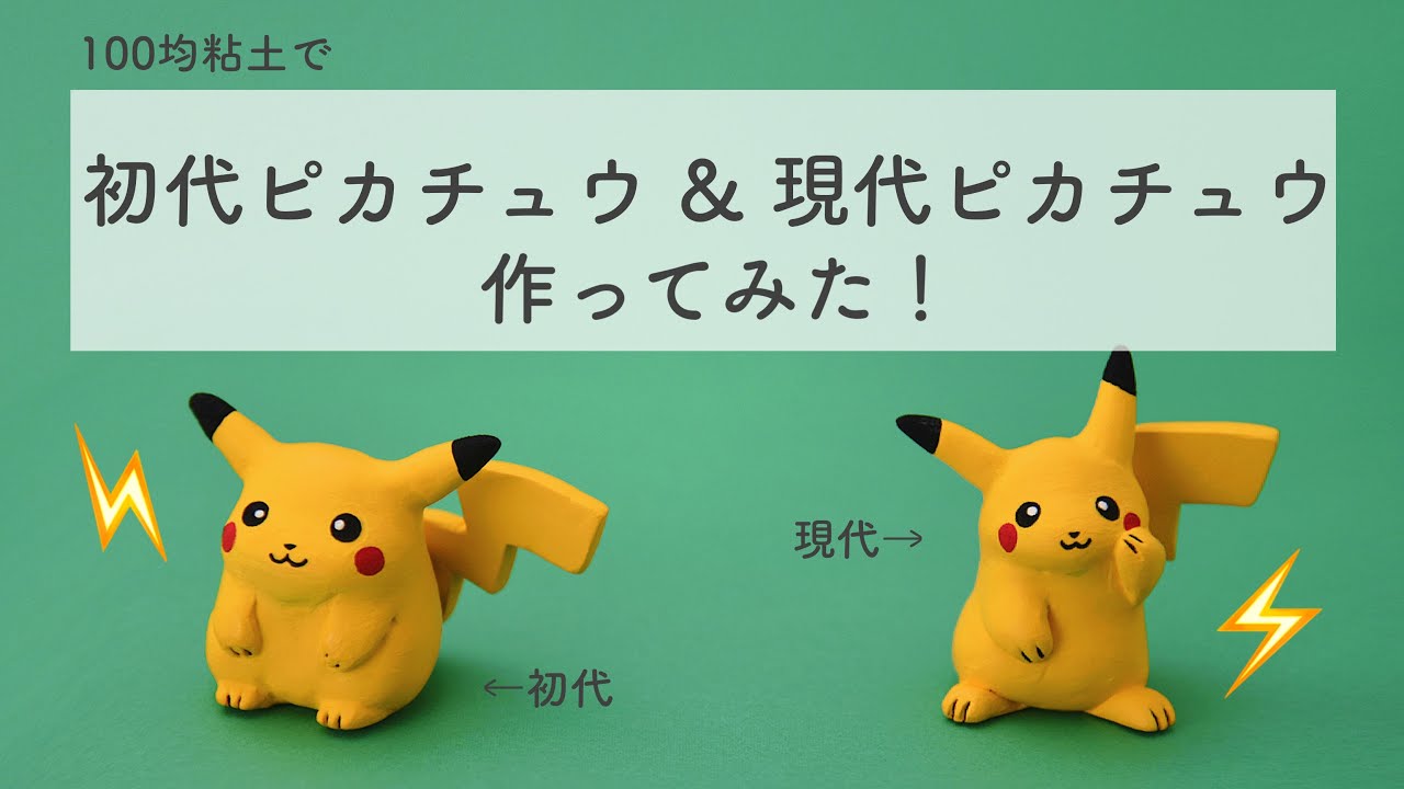 ポケモン】初代ピカチュウ&現代ピカチュウフィギュアを作ってみた