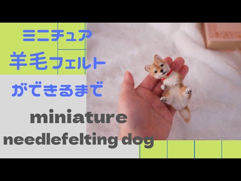 Needle felting miniature Dog#48】羊毛フェルトで作る柴犬ができる
