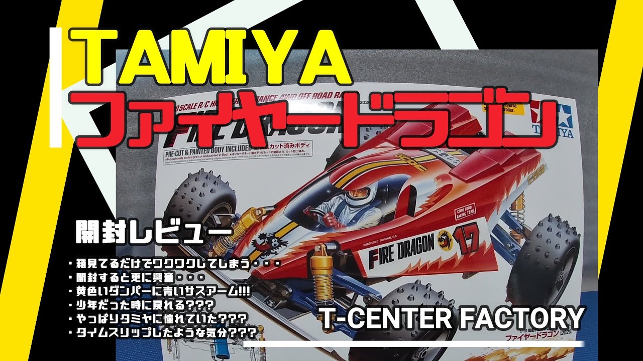 タミヤ 1/10 RC ファイヤードラゴン 開封レビュー - YouTube