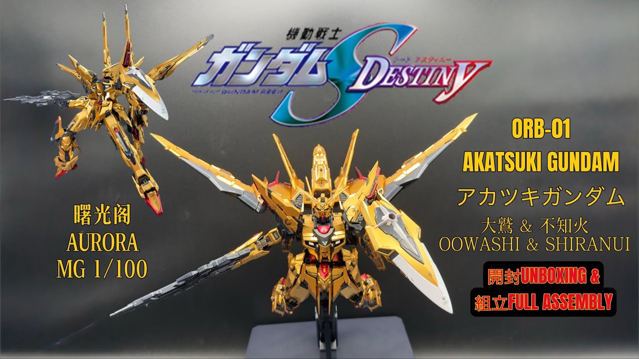AURORA MG 1/100 ORB-01 AKATSUKI GUNDAM [ アカツキガンダム