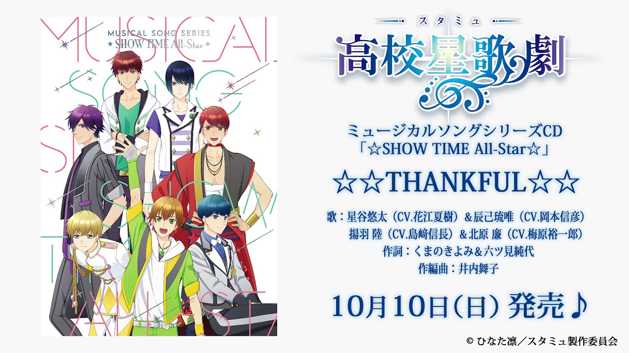 THANKFUL／星谷悠太、辰己琉唯、揚羽 陸、北原 廉／ミュージカルソング