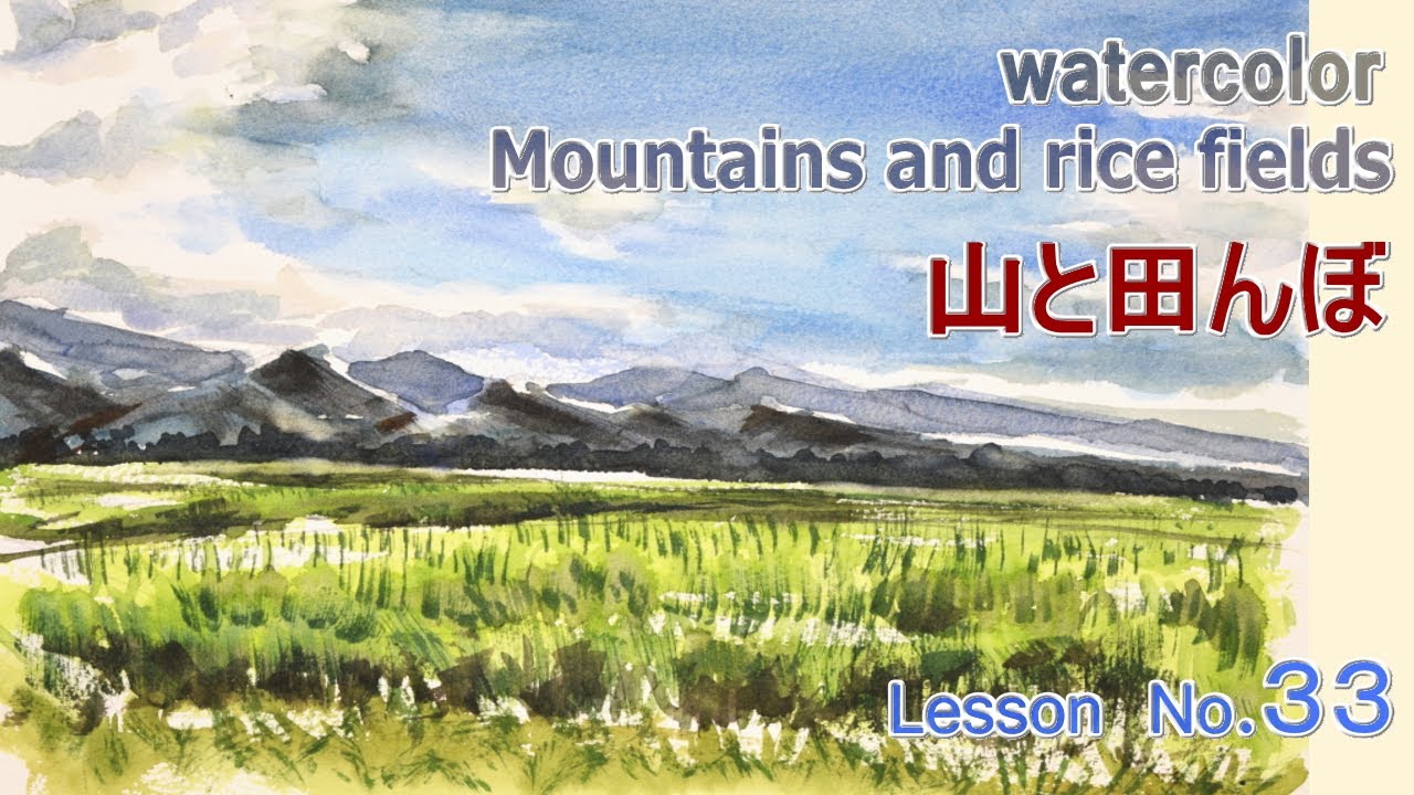 初心者のための透明水彩 33 】山と田んぼ【HOW TO WATERCOLOR 33