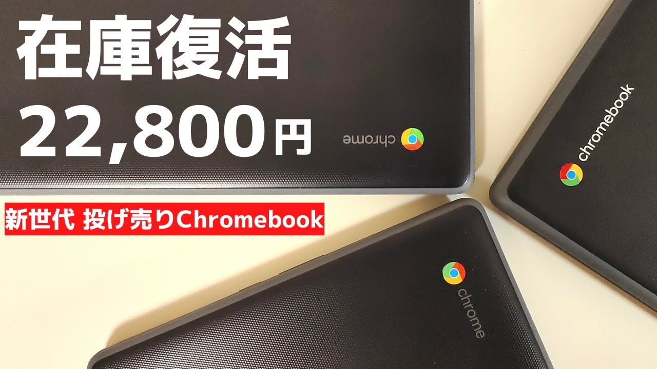 在庫復活しました!! 22,800円 新世代 投げ売りChromebook ASUS CR1