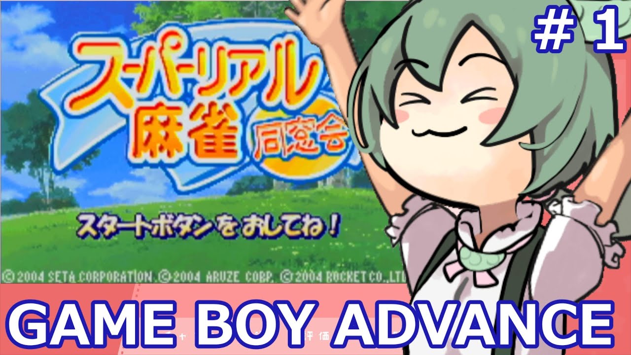 GBA】スーパーリアル麻雀 同窓会を紹介するずんだもんなのだ：Part1