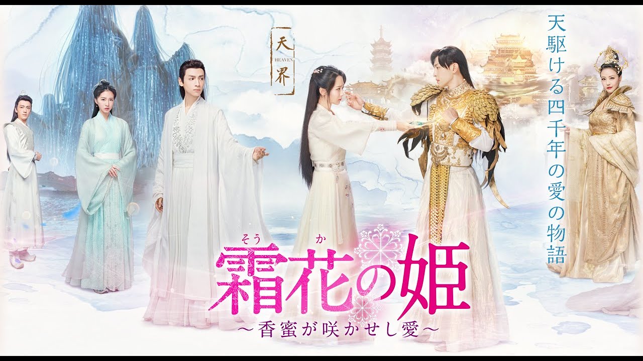 霜花の姫～香蜜が咲かせし愛～（原題：香蜜沉沉燼如霜） : 韓流ドラマ