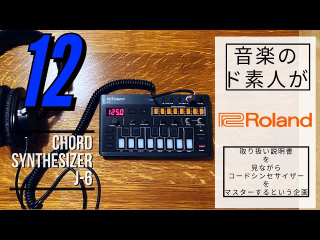 プリセットパターンの紹介】Roland CHORD SYNTHESIZER J-6の取り扱い