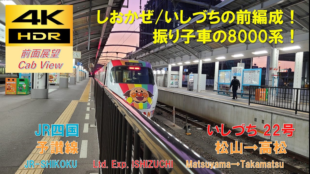 4K HDR/60fps 前面展望】予讃線/いしづち22号（松山→高松）@8000系
