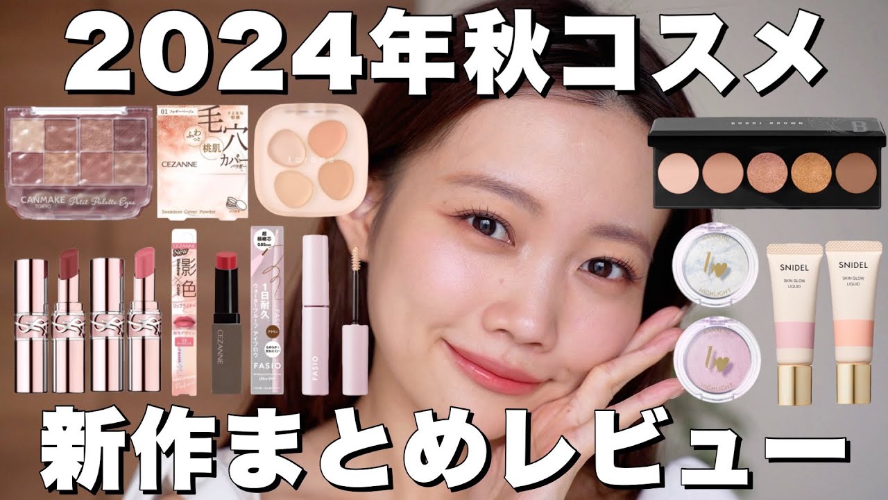 Fall 2024 Cosmetics] A summary of recent reviews of new affordable