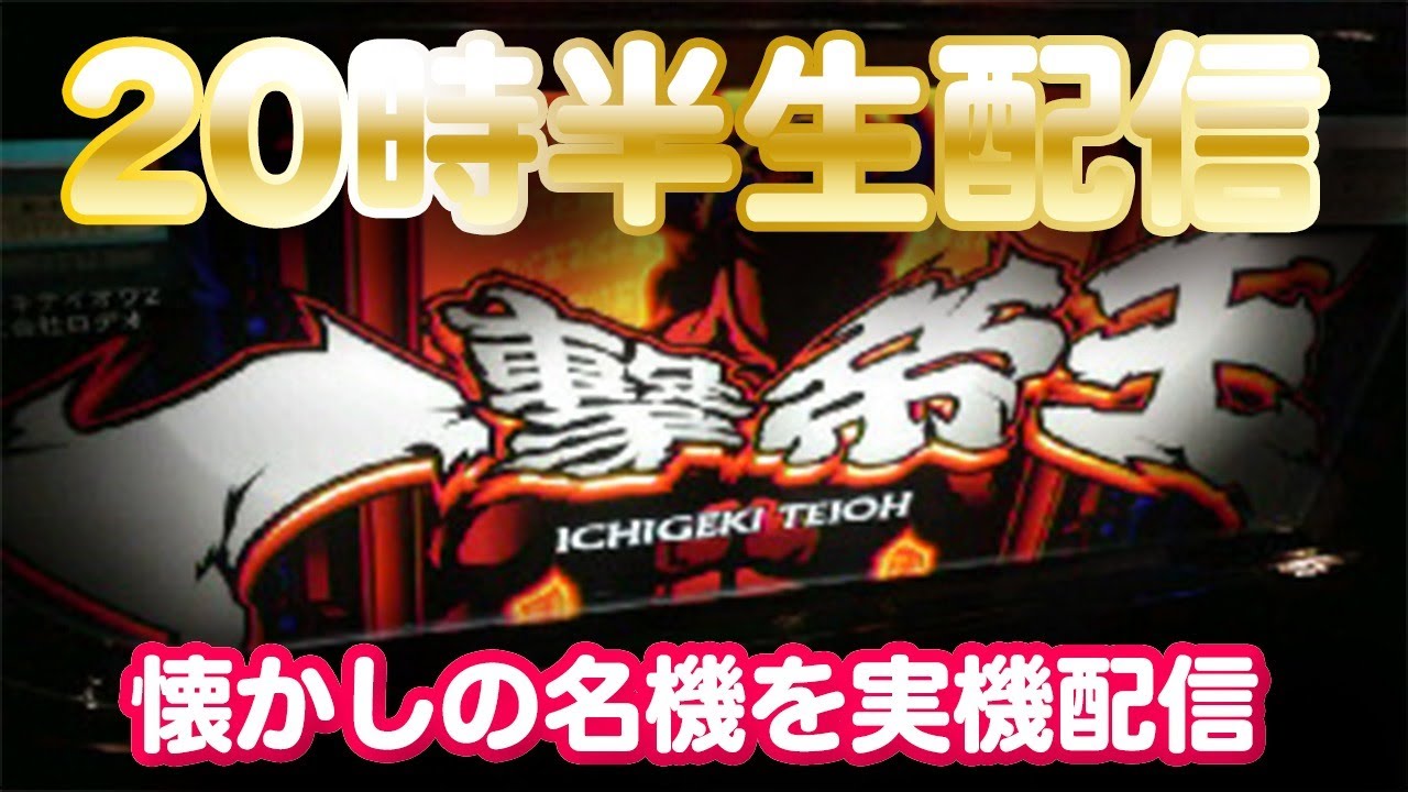 パチスロ】一撃帝王 懐かしの4号機【実機配信】 - YouTube