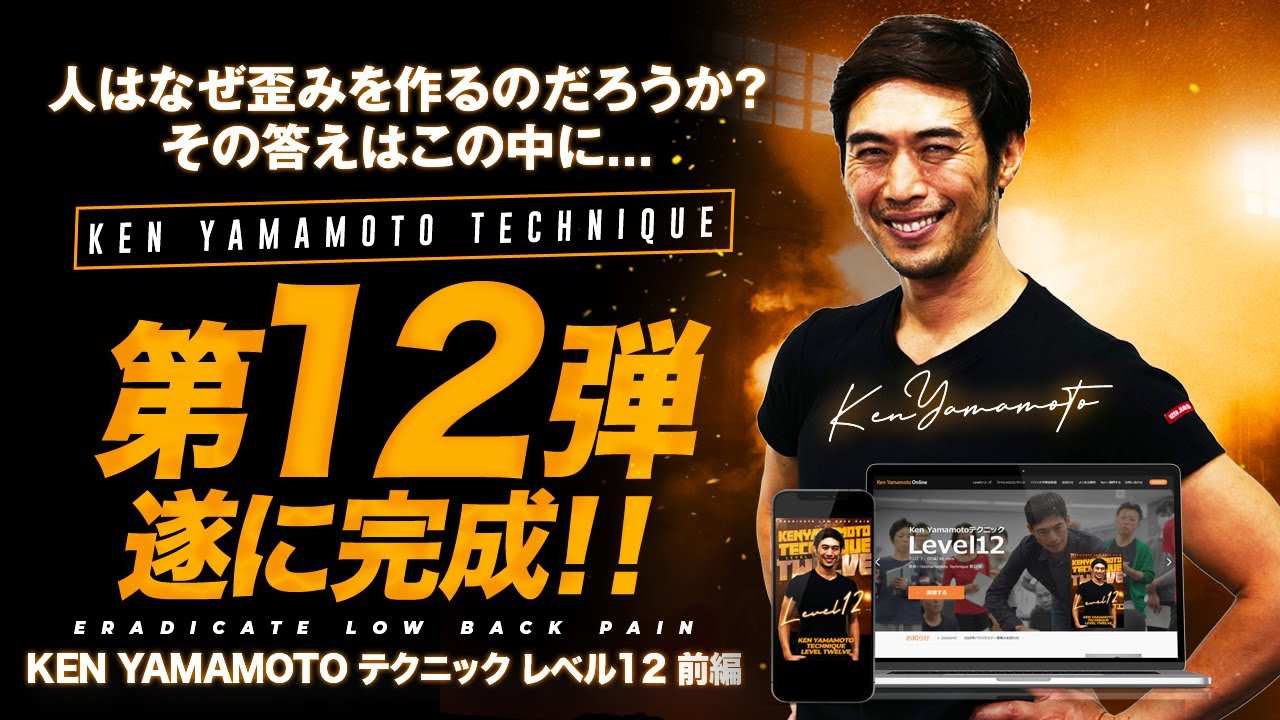 KEN YAMAMOTO TECHNIQUE ONLINE】NEW Level11 ダイジェスト - YouTube