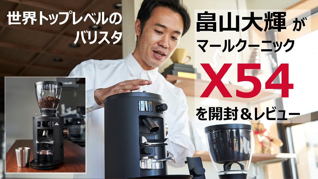 X54（500gホッパー） | MAHLKONIG(マールクーニック) 家庭用