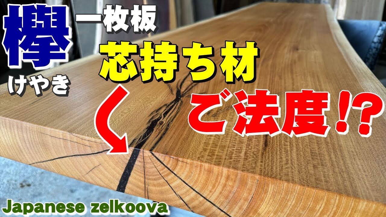 ご法度の芯持ち材】けやき一枚板×オスモカラー塗装実演【木の店さんも