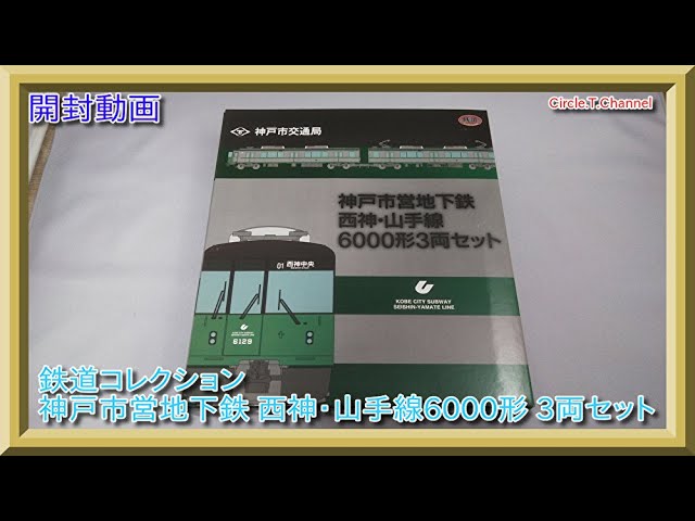 開封動画】鉄道コレクション 神戸市営地下鉄 西神・山手線 6000形 3両