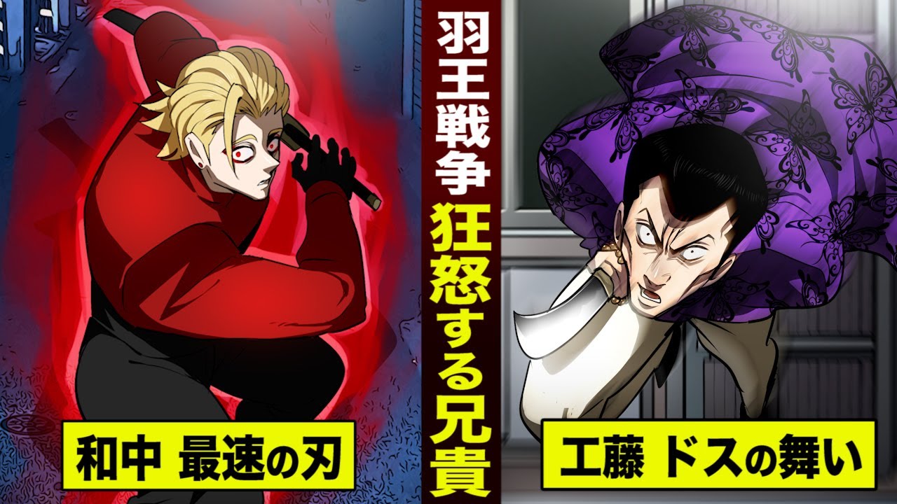 羽王⑨】羽王戦争…怒り狂う和中蒼一郎。モンスター化するドスの工藤