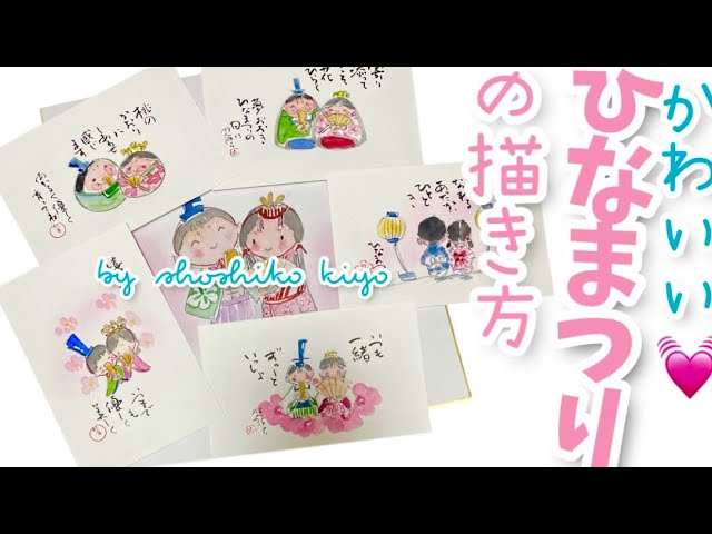 かわいい🩷『お雛様の描き方』松師古・妃良の心だよりはがき絵講座