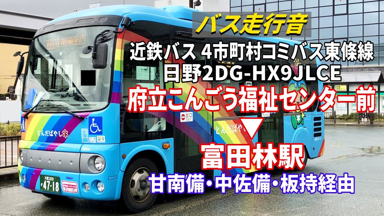 バス走行音】近鉄バス 0954 日野・ポンチョ 2DG-HX9JLCE 4市町村