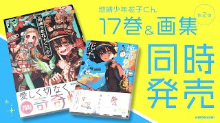 地縛少年花子くん】特典が盛りだくさん！同時発売な最新17巻＆あいだ