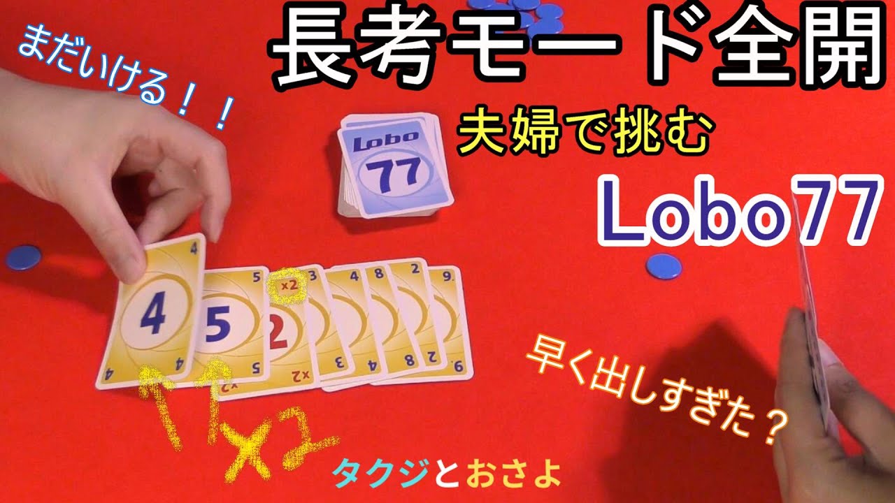 Lobo77実況プレイ！どっちが先に77を超えるのか？手に汗握る戦い