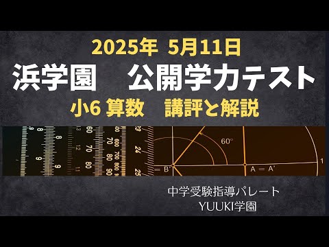 浜学園 小6 理科公開テスト 515～525回 浜学園 小6 公開テスト