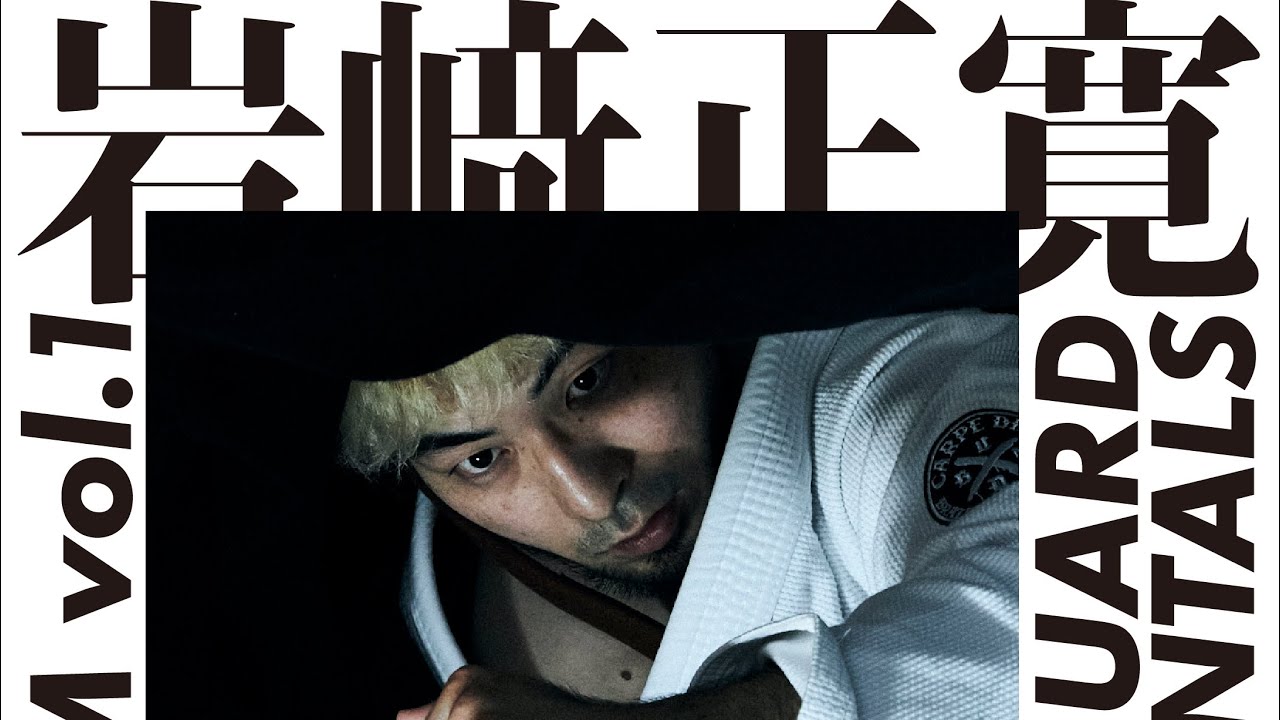 岩崎正寛 ハーフガードの原理原則 DHC SYSTEM vol.1 HALF GUARD