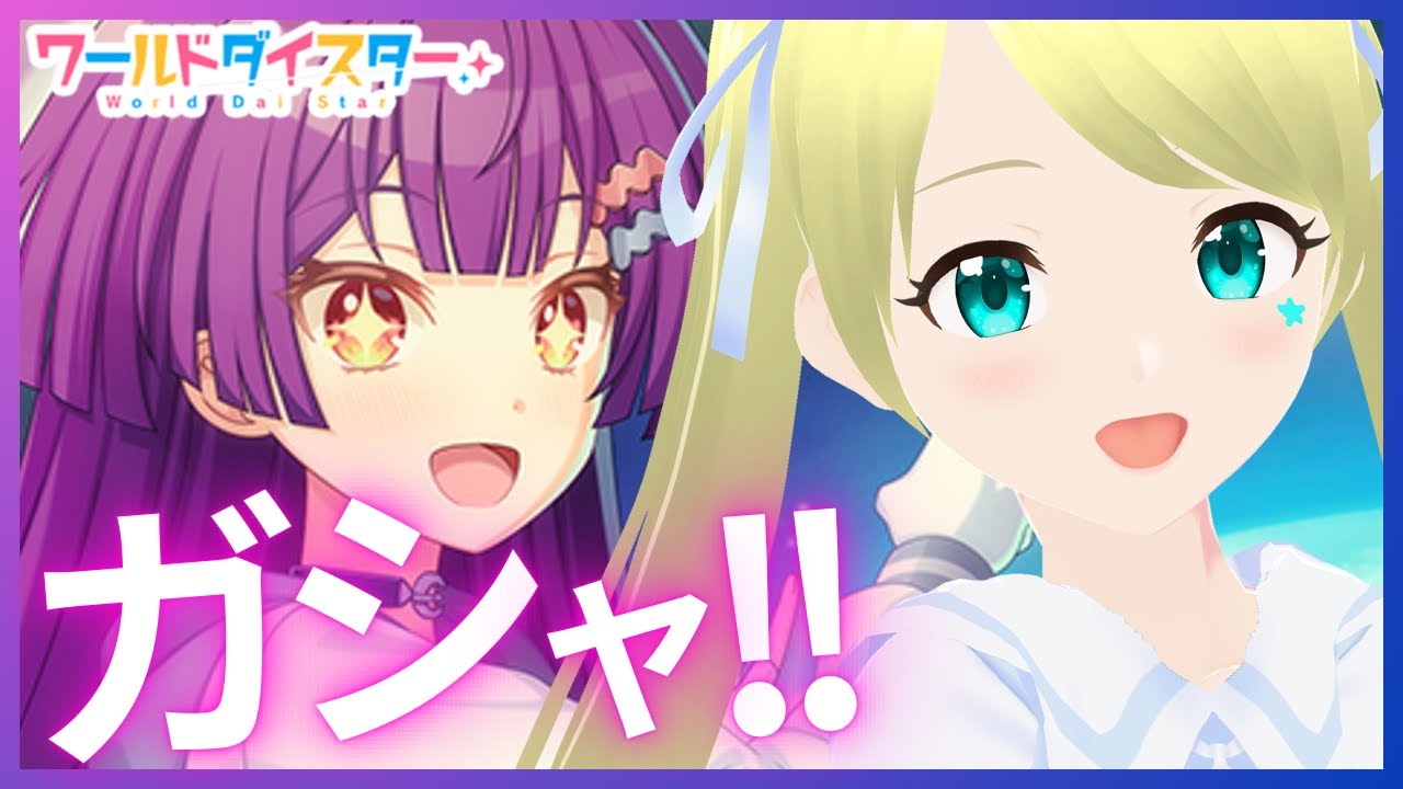 ワールドダイスター】 蕾ちゃんガシャ来たあああ