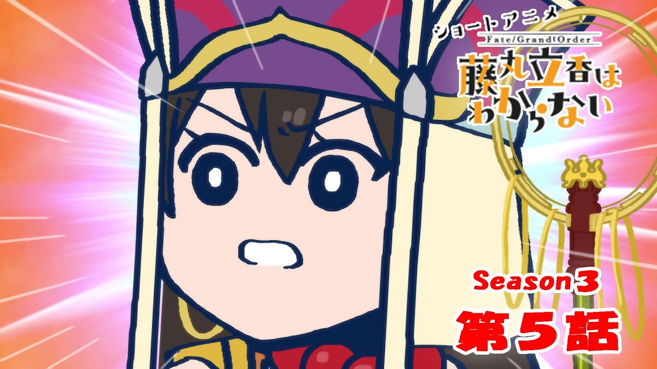 FGO 藤丸立香はわからない』S3・第5話「お師匠様の行方は…」 なぞまる