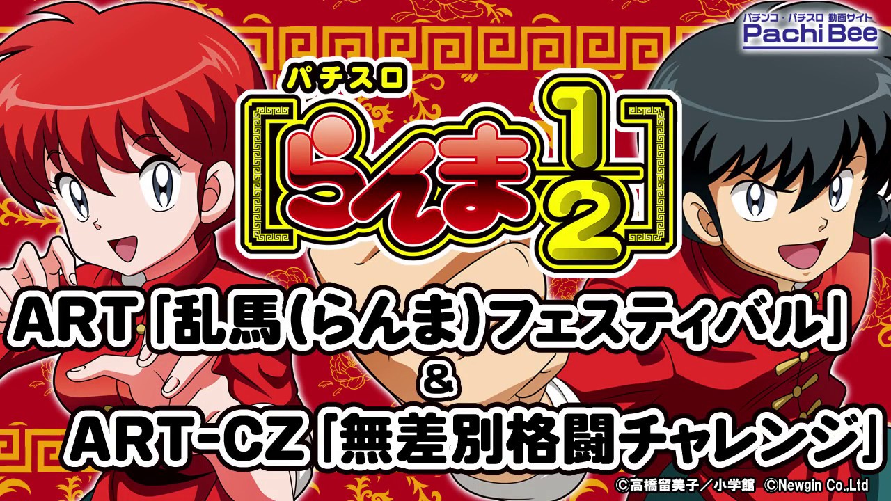 パチスロらんま1/2】ART｢乱馬(らんま)フェスティバル｣&ART-CZ｢無差別