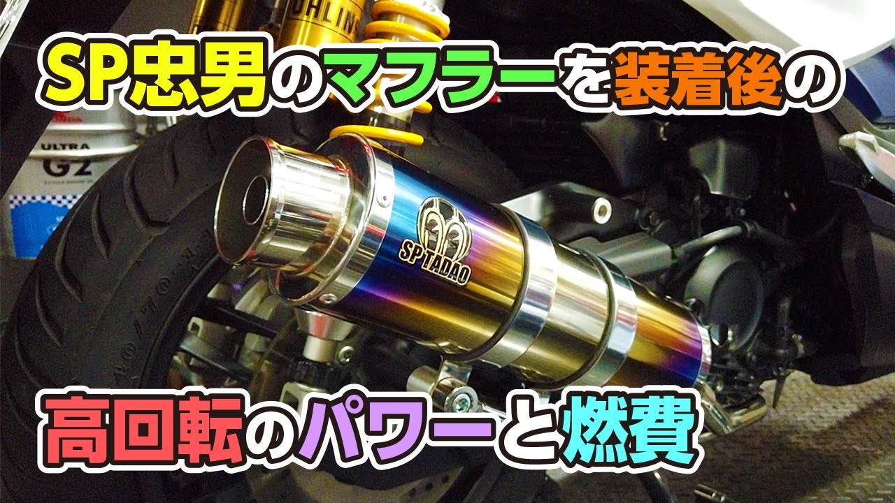 フォルツァ(MF13)のSP忠男マフラー装着後の高回転パワーと燃費検証