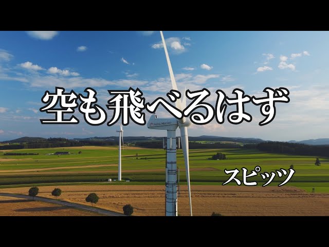 空も飛べるはず / スピッツ (歌詞入り) - YouTube