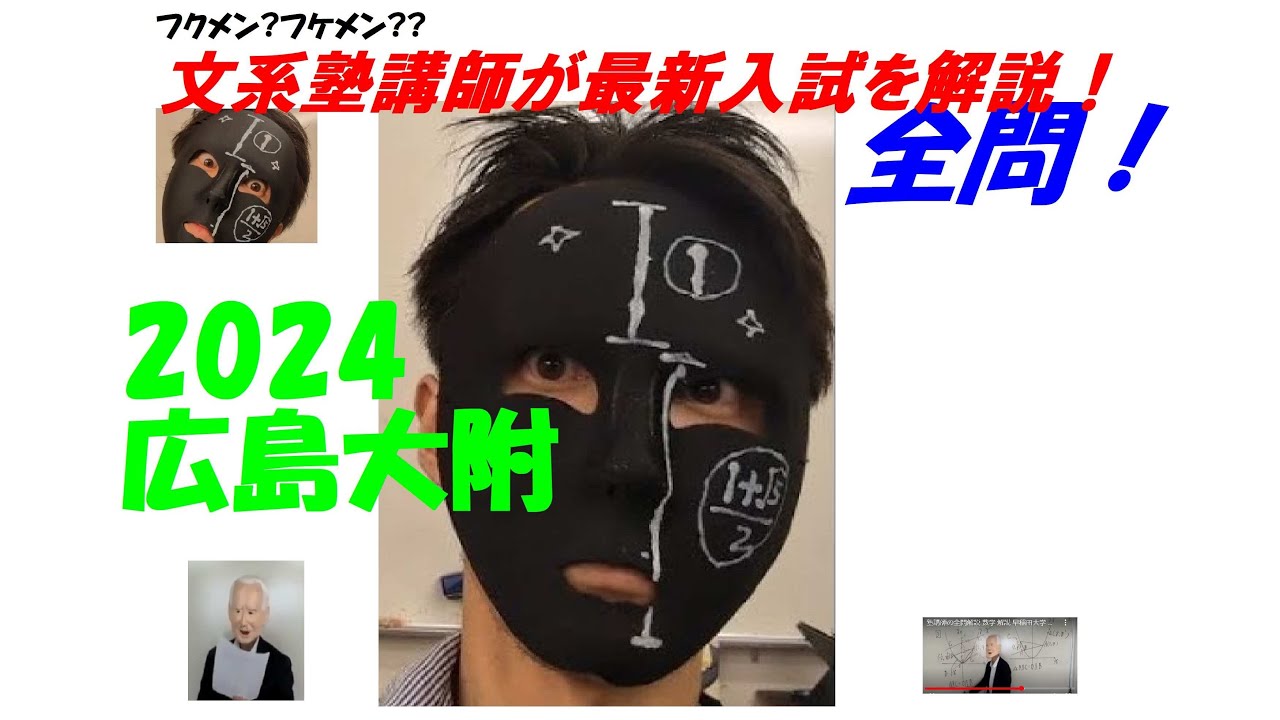 2024 広島大附 全問解説 数学 高校入試 令和 6 生徒募集中