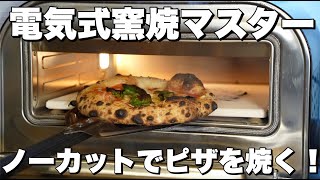 電気式窯焼マスター 家電ピザ窯 – ENRO 日本公式サイト