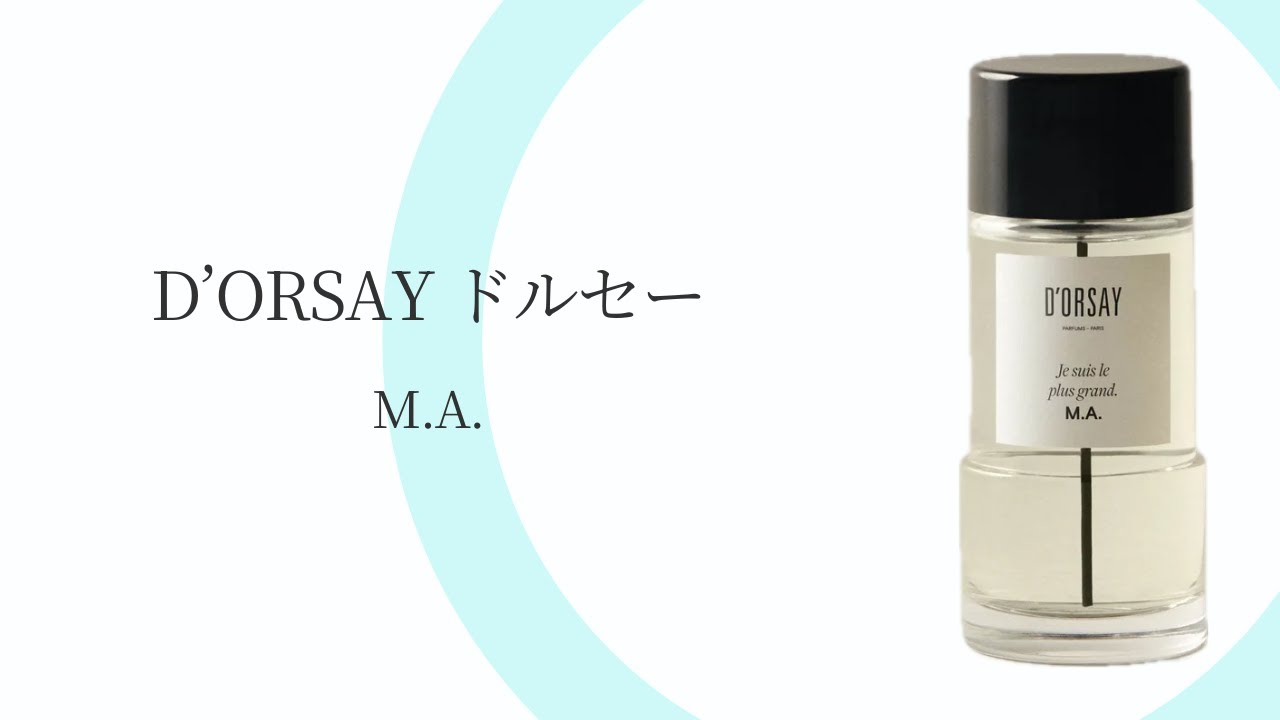D'ORSAY ドルセー M.A. Je suis le plus grand 最高の自分｜完全解説と