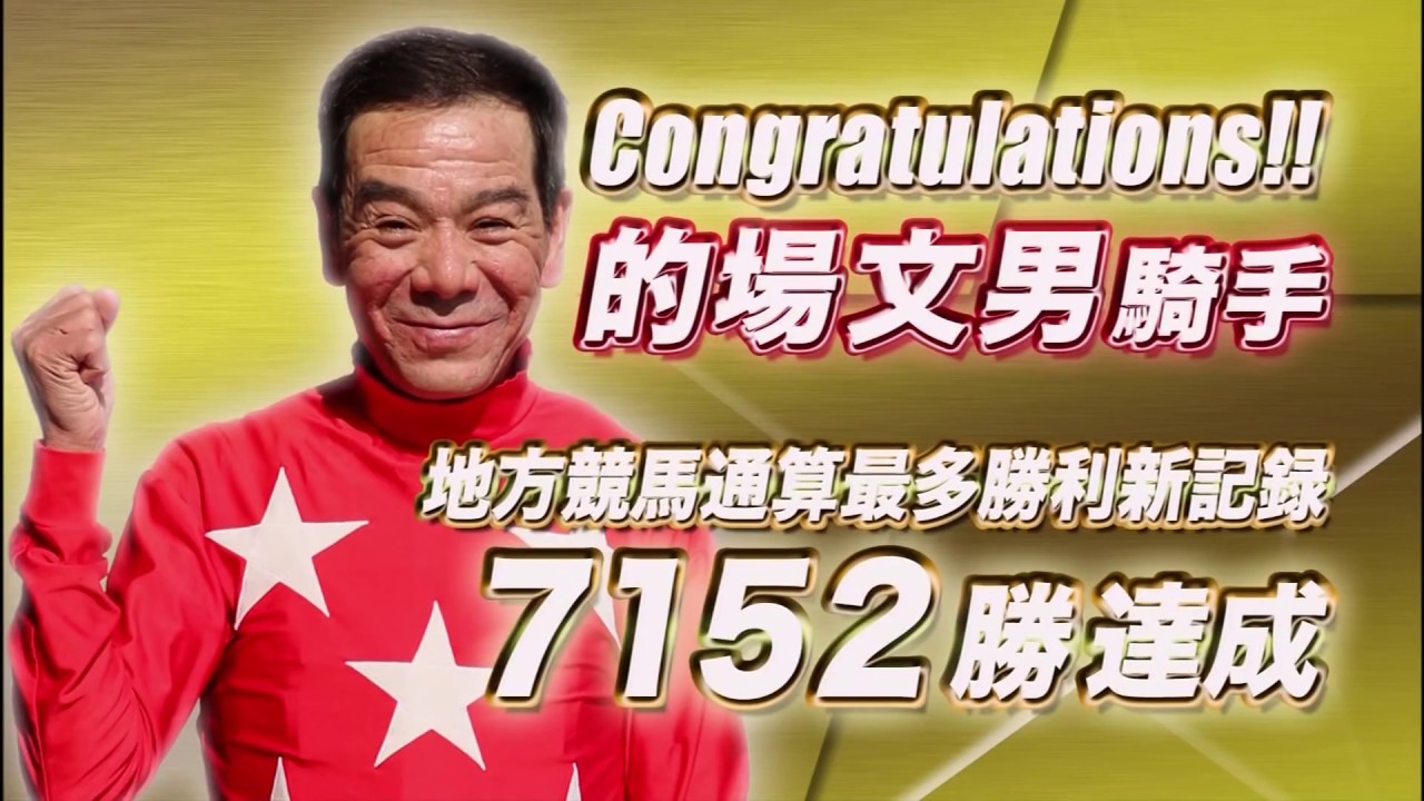 マトチャンネル】的場文男騎手 7152勝 表彰式インタビュー - YouTube