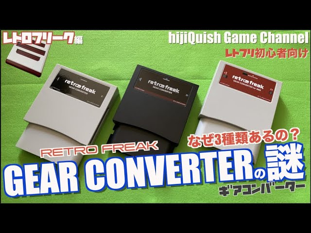 Retro Freak】レトロフリーク ギアコンバーター3種の謎【初心者用