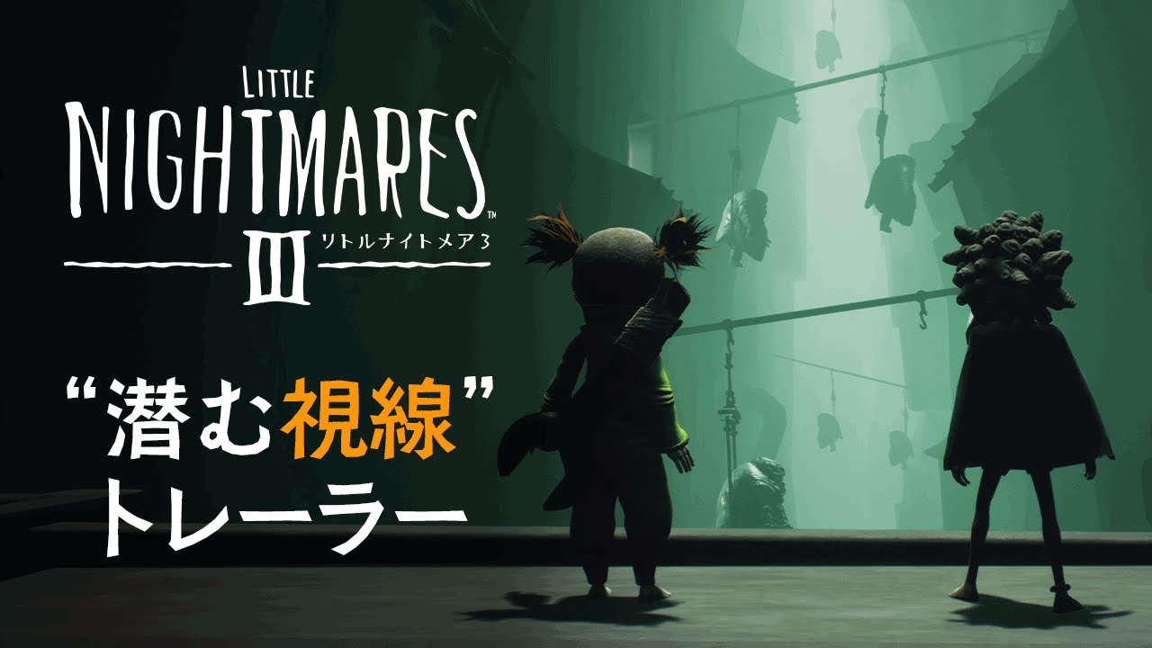 リトルナイトメア3 | バンダイナムコエンターテインメント公式サイト