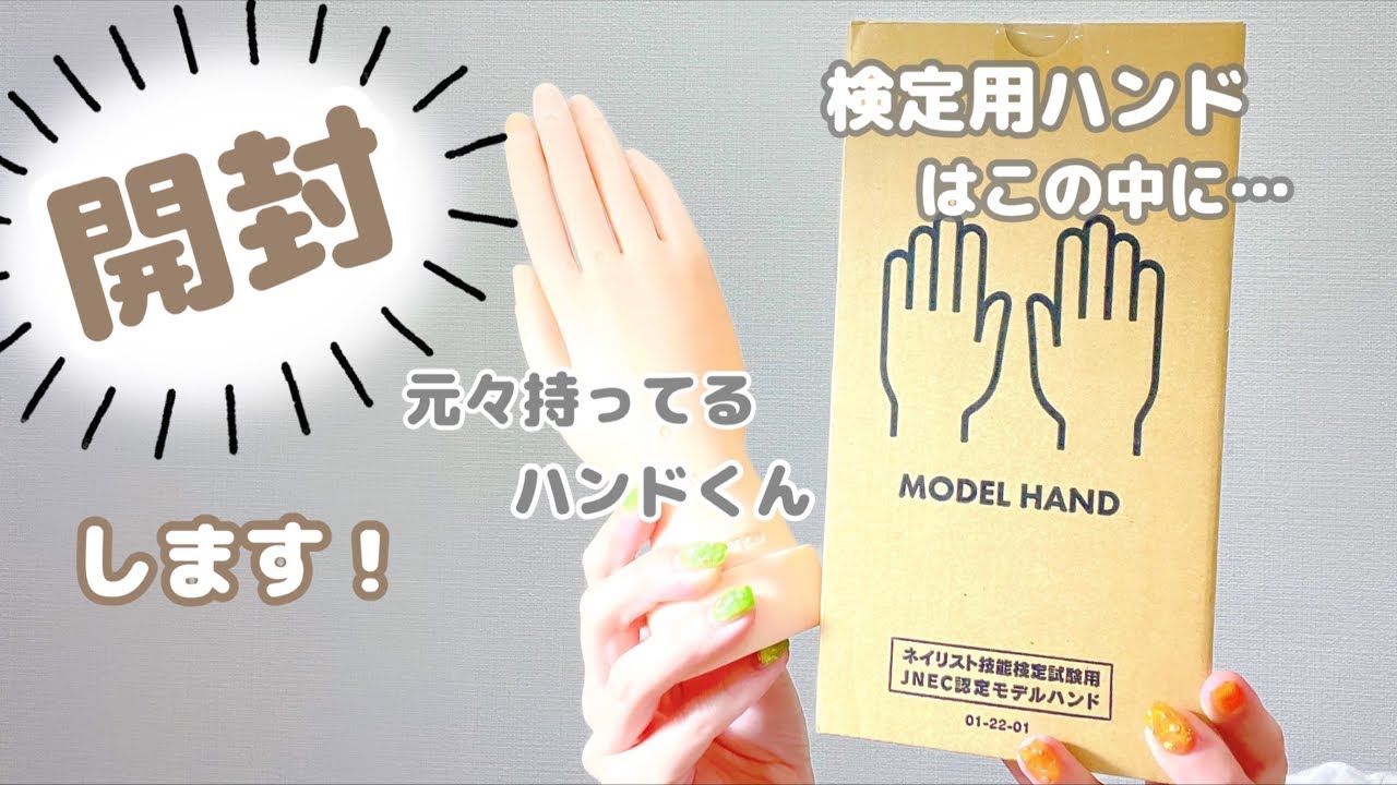 ネイリスト検定用ハンドくんが届いたので開封します！ - YouTube