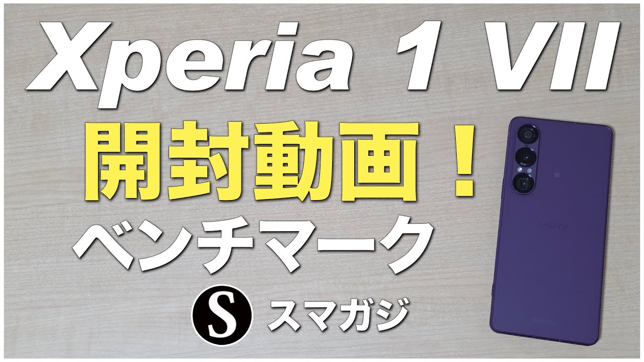 Xperia 1 VII 2025を購入。開封動画！レビュー。オーキッドパープル