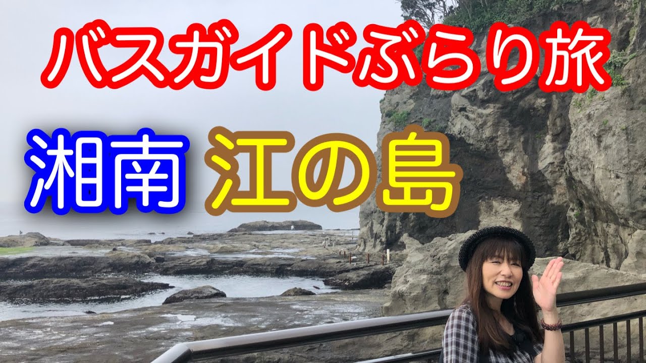 バスガイドぶらり旅 vol.17 湘南江の島 - YouTube