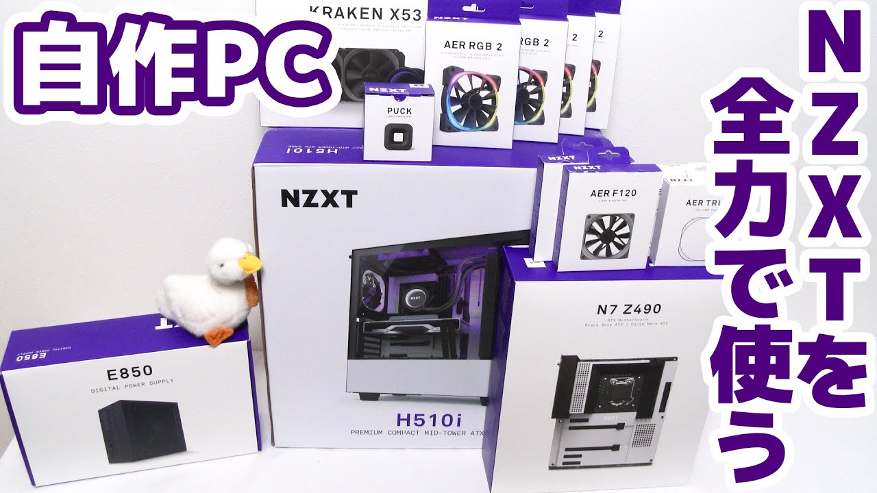 自作PC】合計10万円台!NZXTのパーツを全力でPCを組む!! パーツ紹介編