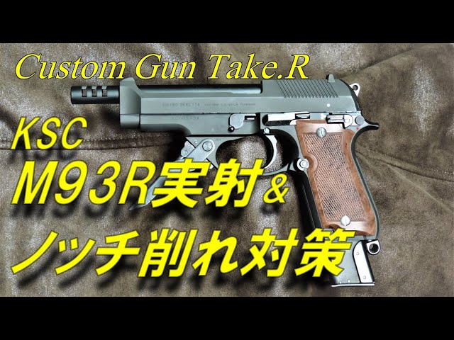 M93R 実射編 スライドストップのノッチ削れ対策 と 実射の動画です