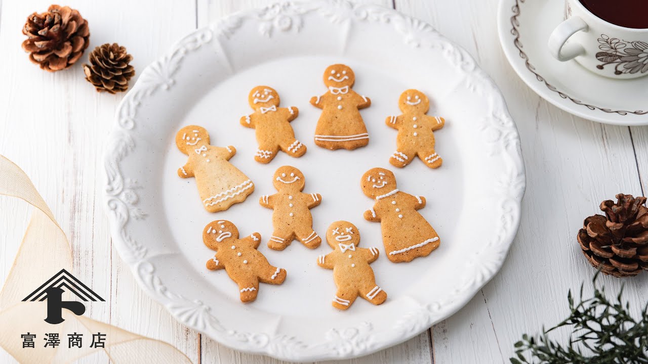 クリスマスに！ 基本のジンジャークッキー / お菓子のレシピ - YouTube