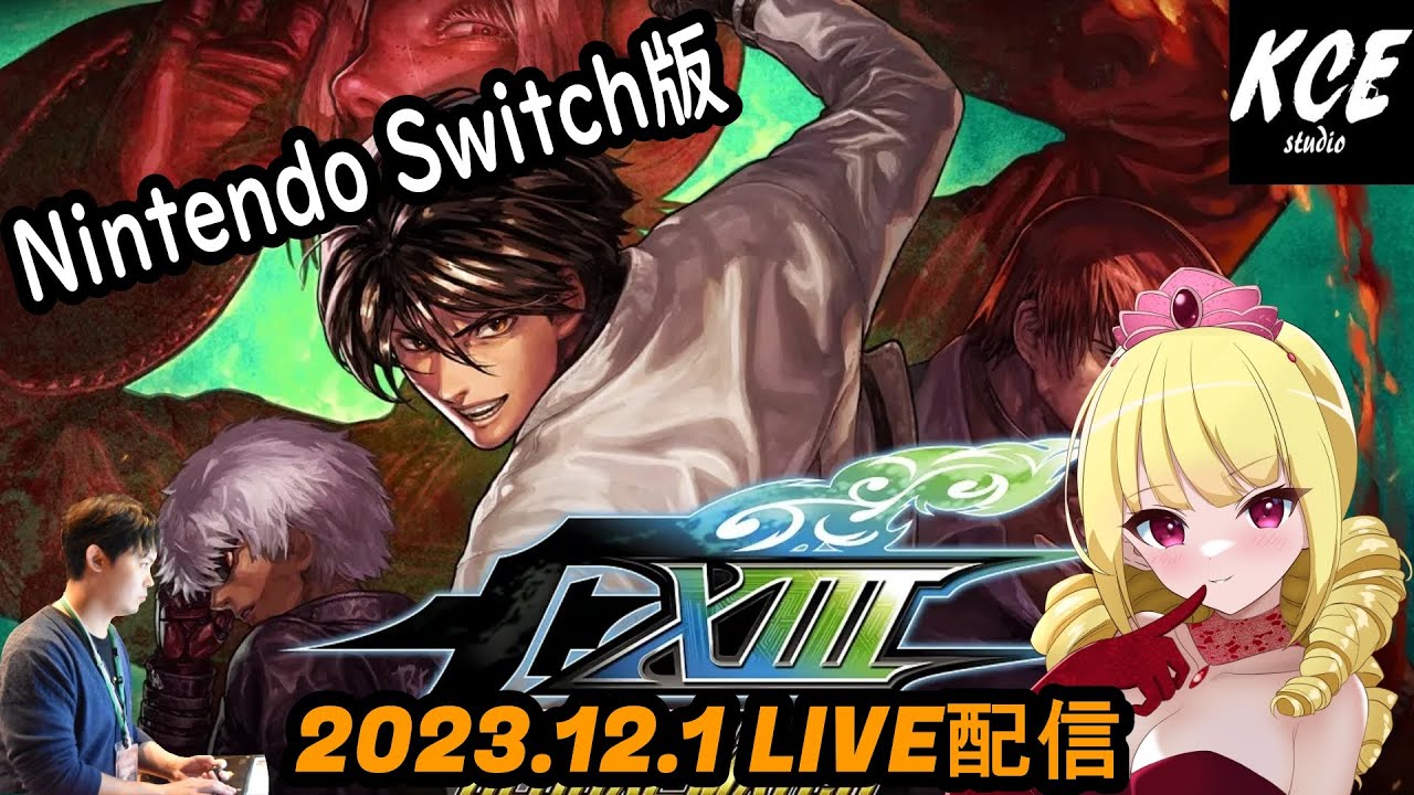 LIVE録画】Switch版 KOF13(XIII) Global Match -1st Dec 2023- - YouTube